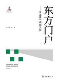 《东方门户:长三角一体化发展》-张学良