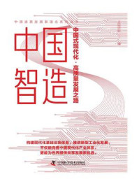 《中国智造:中国式现代化·高质量发展之路》-人民论坛