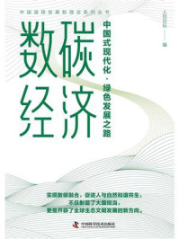 《数碳经济:中国式现代化·绿色发展之路》-人民论坛