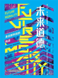 《未来道德:来自新科技的挑战》-大卫·埃德蒙兹
