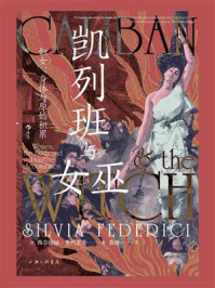 《凯列班与女巫:妇女、身体与原始积累》-西尔维娅·费代里奇