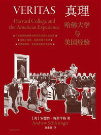 《真理:哈佛大学与美国经验》-安德鲁·施莱辛格