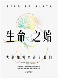 《生命之始:大脑如何塑造了我们》-威廉·哈里斯