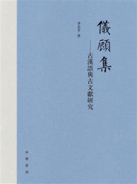 《仪顾集:古汉语与古文献研究》-季忠平