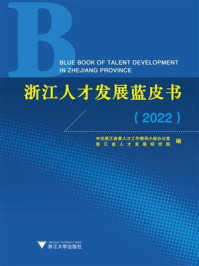 《浙江人才发展蓝皮书(2022)》-中共浙江省委人才工作领导小组办公室