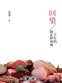 《回望:二十年的阳光和风雨》-楚安照