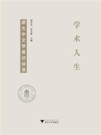 《学术人生:浙大中文学者访谈录》-胡可先