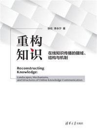 《重构知识:在线知识传播的疆域、结构与机制》-张伦