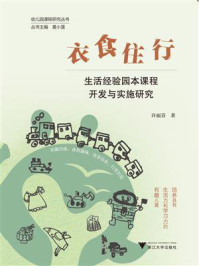 《衣食住行:生活经验园本课程开发与实施研究》-许丽芬