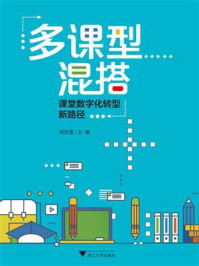 《多课型混搭:课堂数字化转型新路径》-邹贤莲