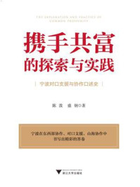 《携手共富的探索与实践:宁波对口支援与协作口述史》-陈泼