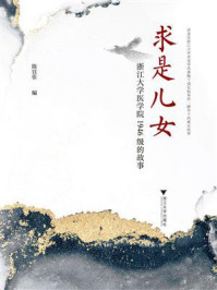 《求是儿女:浙江大学医学院1946级的故事》-陈宜张