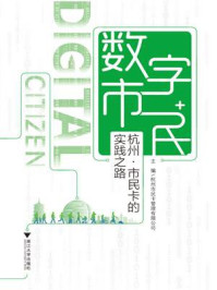《数字市民:杭州市民卡的实践之路》-蔡戟