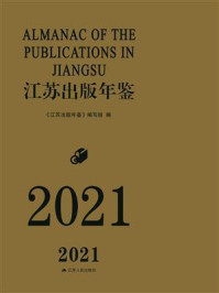 《江苏出版年鉴(2021)》-《江苏出版年鉴》编写组