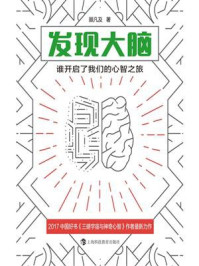 《发现大脑:谁开启了我们的心智之旅》-顾凡及