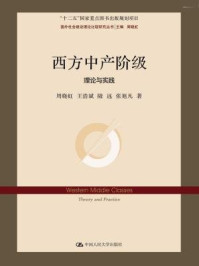 《西方中产阶级:理论与实践》-张戌凡