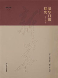 《新华日报简史(1938-2023)》-《新华日报简史》编写组