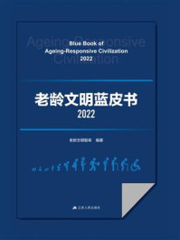 《老龄文明蓝皮书(2022)》-老龄文明智库