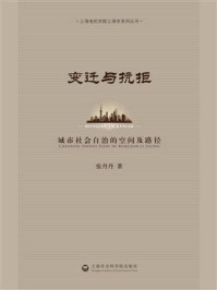 《变迁与抗拒:城市社区自治的空间及路径》-张丹丹