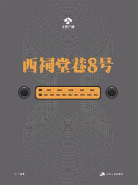 《西祠堂巷8号》-江广