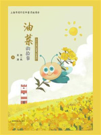 《油菜的故事:为什么我们需要“转基因”》-陈一帆