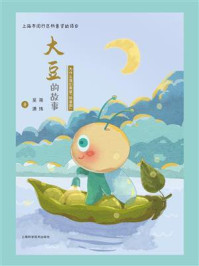 《大豆的故事:为什么我们需要“转基因”》-蒋玮