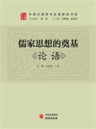 《儒家思想的奠基:《论语》》-肖燕