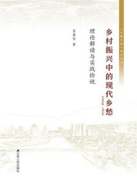《乡村振兴中的现代乡愁:理论解读与实践检视》-吴春宝