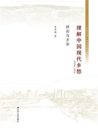 《理解中国现代乡愁:理论与方法》-李华胤