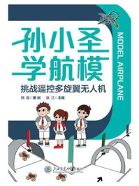 《孙小圣学航模:挑战遥控多旋翼无人机》-顾磊