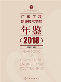 《广东工程职业技术学院年鉴(2018)》-刘安华