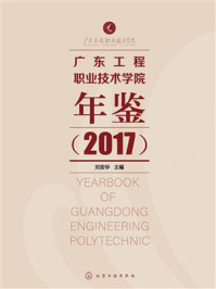 《广东工程职业技术学院年鉴(2017)》-刘安华