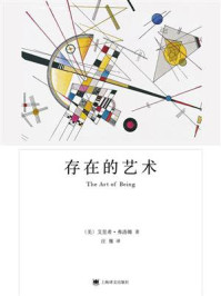 《存在的艺术(弗洛姆作品系列)》-艾里希·弗洛姆
