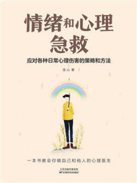 《情绪和心理急救:应对各种日常心理伤害的策略和方法》-连山