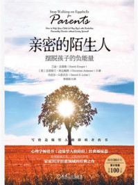 《亲密的陌生人:摆脱孩子的负能量》-兰迪·克莱格