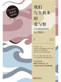 《我们与生俱来的爱与恨:从克莱因的视角看心理能力》-陈举