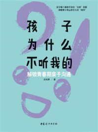 《孩子为什么不听我的:解锁青春期亲子沟通》-刘纯婷
