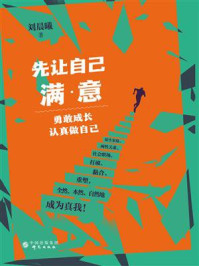 《先让自己满意:勇敢成长,认真做自己》-刘晨曦