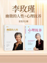 《李玫瑾:幽微的人性+心理抚养(全2册)》-李玫瑾