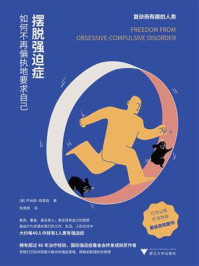 《摆脱强迫症:如何不再偏执地要求自己》-乔纳森·格雷森