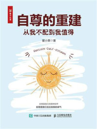 《自尊的重建:从我不配到我值得》-瞿小栗
