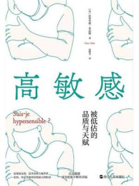《高敏感:被低估的品质与天赋》-法布里斯·米达勒