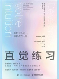 《直觉练习:如何让直觉辅助理性工作》-亚历克西斯·尚皮翁