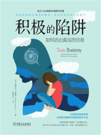 《积极的陷阱:如何活出真实的自我》-惠特尼·古德曼
