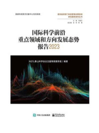 《国际科学前沿重点领域和方向发展态势报告2023(全彩)》-NSTL香山科学会议主题情报服务组