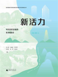 《新活力:可持续发展的桂林路径(桂林国家可持续发展议程创新示范区建设丛书)》-刘小彤