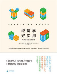 《经济学好实用:如果没有被误读的话》-丹尼·罗德里克