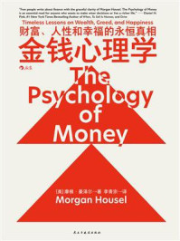 《金钱心理学:财富、人性和幸福的永恒真相》-摩根·豪泽尔-mobi、epub、azw3、pdf电子书免费下载/宝阳读书小站