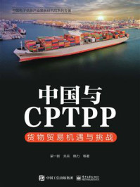 《中国与CPTPP:货物贸易机遇与挑战》-梁一新
