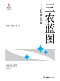 《三农蓝图:乡村振兴战略》-孔祥智